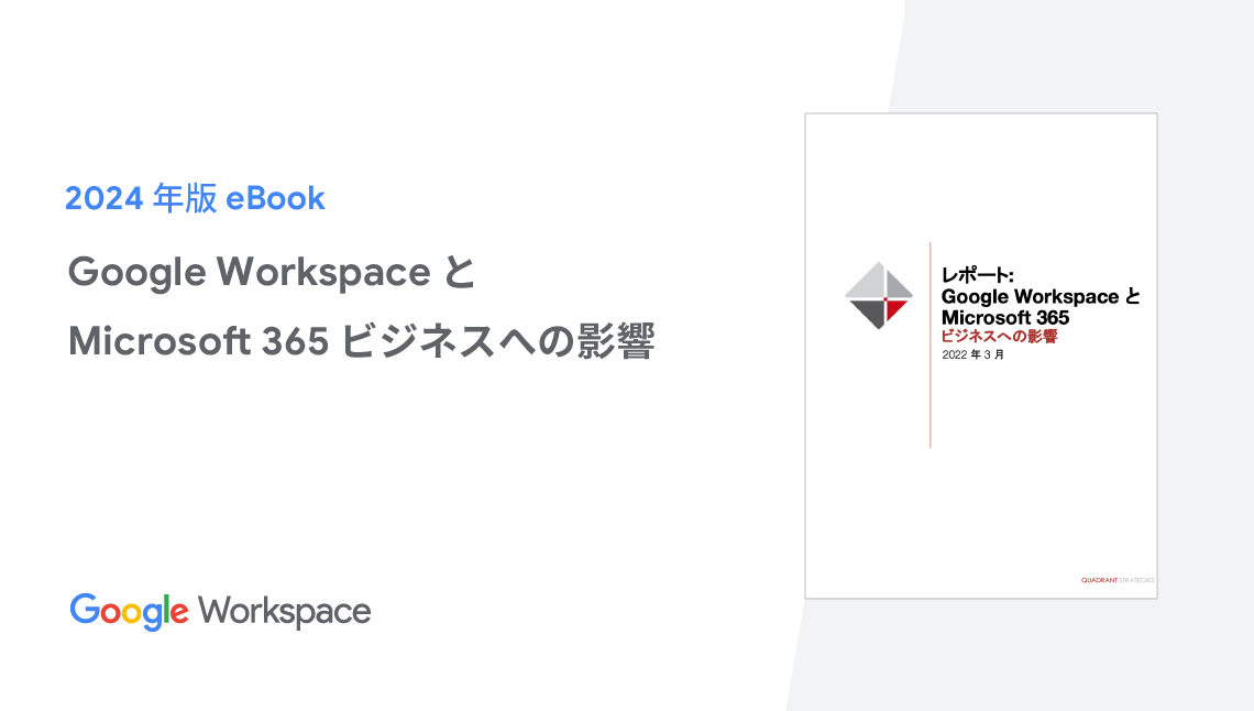 Google Workspace とMicrosoft 365 ビジネスへの影響