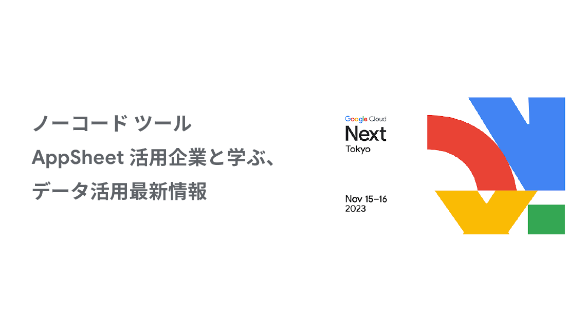 ノーコード ツール AppSheet 活用企業と学ぶ、データ活用最新情報